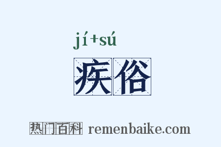 疾俗是什么意思的图片